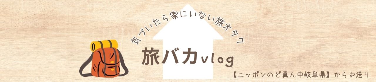 岐阜県から発信【休日外出のお手本】